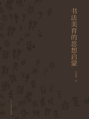 cover image of 书法美育的思想启蒙